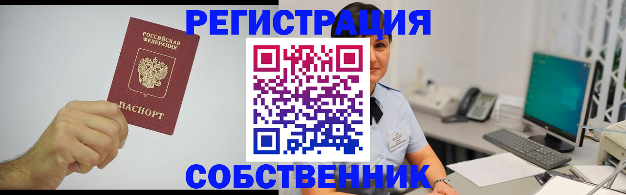 временная регистрация собственник в Ершове